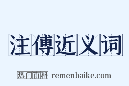 注傅近义词是什么意思的图片